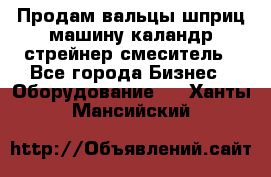 Продам вальцы шприц машину каландр стрейнер смеситель - Все города Бизнес » Оборудование   . Ханты-Мансийский